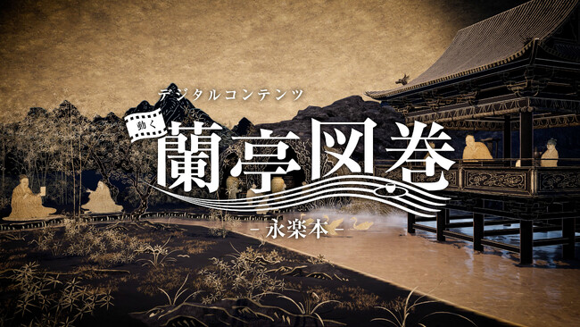 内田洋行、九州国立博物館開館20周年記念特別展に技術協力