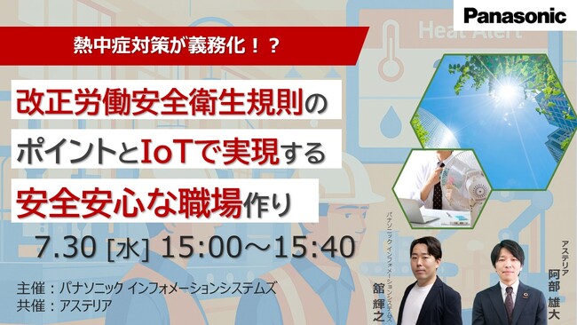 【ウェビナー】7/30（水）熱中症対策が義務化！？改正労働安全衛生規則のポイントとIoTで実現する安全安心な職場作り