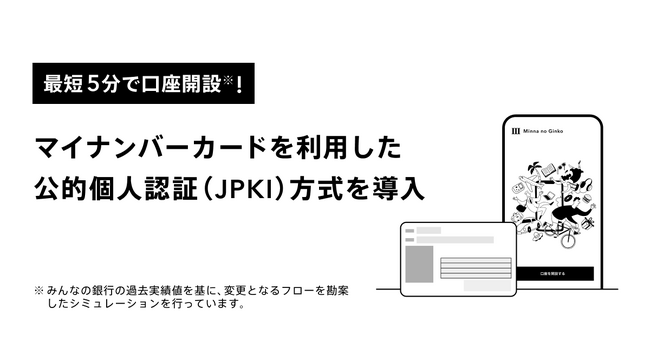 最短5分で口座開設！マイナンバーカードを利用した公的個人認証（JPKI）方式を導入