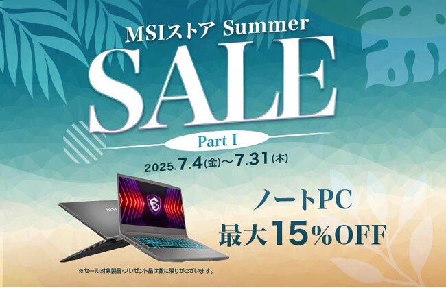 ゲーミングノートPCや高性能ビジネスノートPCが最大15%OFF!『MSIストア Summer Sale』開催