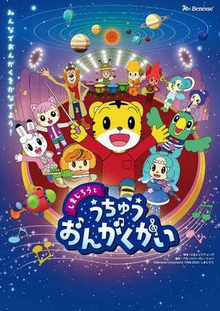 2025年2月にリニューアルしたベネッセスタードームで7月19日より公開「しまじろうと うちゅうおんがくかい」　プラネタリウム版 しまじろう番組、6年ぶりの新作
