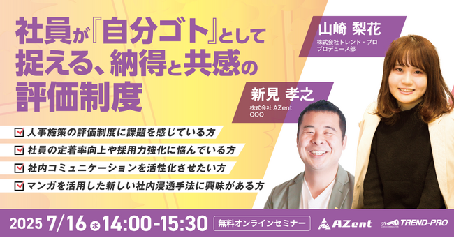 社員が『自分ゴト』として捉える、納得と共感の評価制度無料オンラインセミナー開催のお知らせ