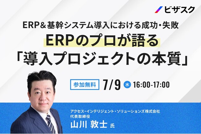 【 7/9 (水) 16:00 】ERP＆基幹システム導入における成功・失敗 無料オンラインセミナーを開催