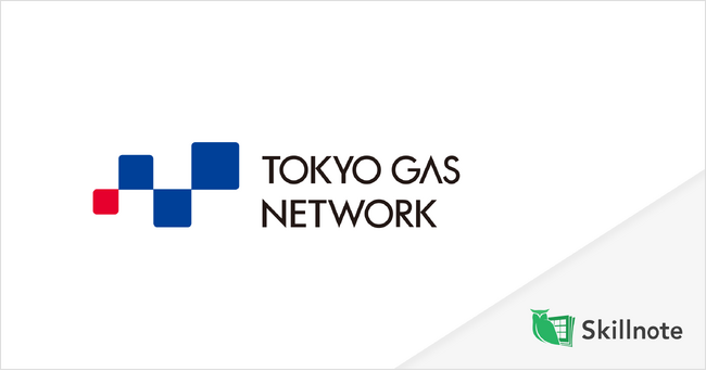 首都圏約1,200万件の都市ガス供給インフラを支える東京ガスネットワーク、人材ポートフォリオの構築に向け「Skillnote」を導入