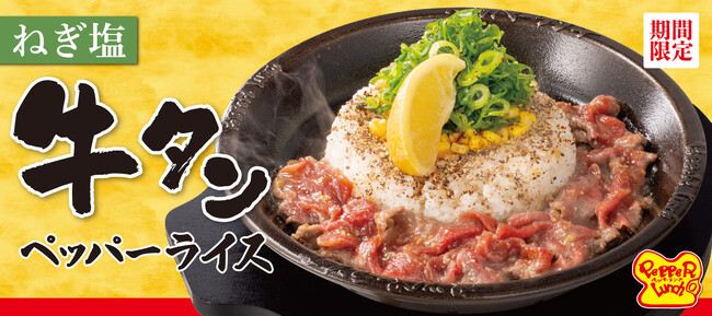 【ペッパーランチ】「ねぎ塩牛タンペッパーライス」が7月9日(水)から期間限定で登場!