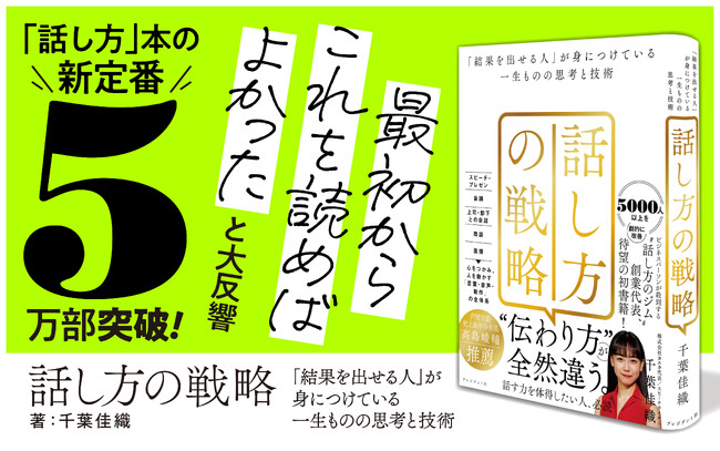 令和の「話し方」本の新定番。株式会社カエカ代表・千葉佳織さんの初著書『話し方の戦略』が累計5万部を突破！