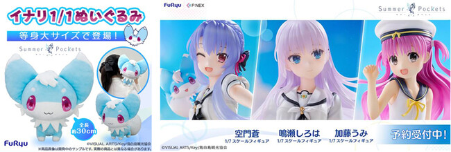 TVアニメ『Summer Pockets』のぬいぐるみとフィギュア全４商品が同時登場！フリューのホビーECサイト『FURYU HOBBY MALL』にて本日7月4日より予約開始