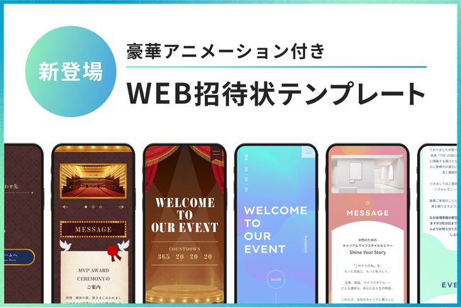 豪華アニメーション付き！『WEB招待状ヨブナラ』からゲストの記憶に残る新デザインテンプレートが登場！