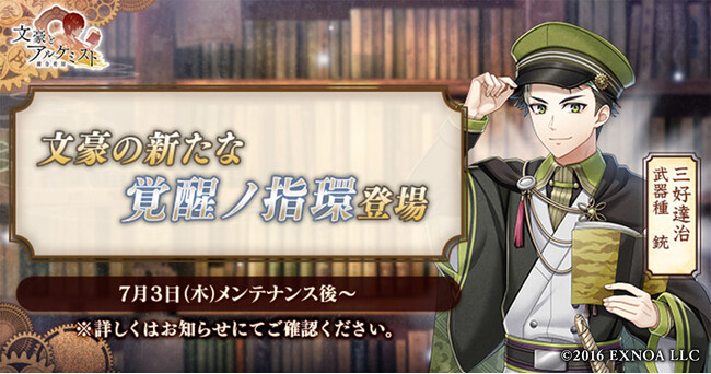 DMM GAMES『文豪とアルケミスト』三好達治の新たな「覚醒ノ指環」が登場！イベント『特殊調査任務「己の信じる道を行け」』開始のお知らせ