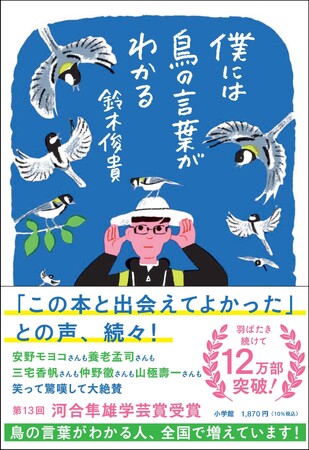 12万部突破の大ヒット科学エッセイ『僕には鳥の言葉がわかる』（著：鈴木俊貴、小学館）オーディオブック配信開始！