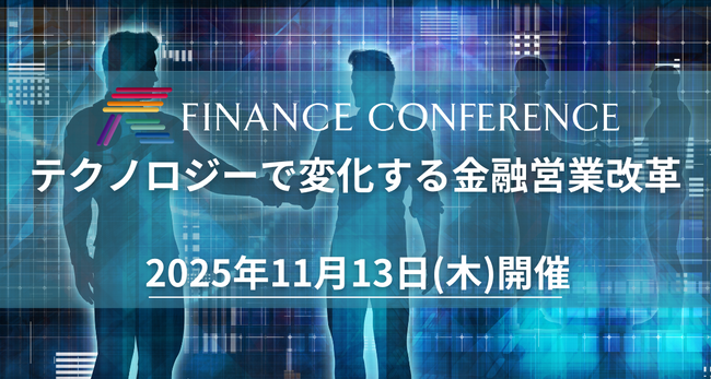 【出展企業募集中】「テクノロジーで変化する金融営業改革」2025年11月13日開催決定！