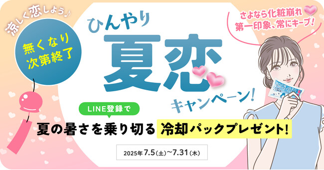 涼しく恋しよう♪LINE登録で冷却グッズプレゼント 『ひんやり夏恋キャンペーン』開催
