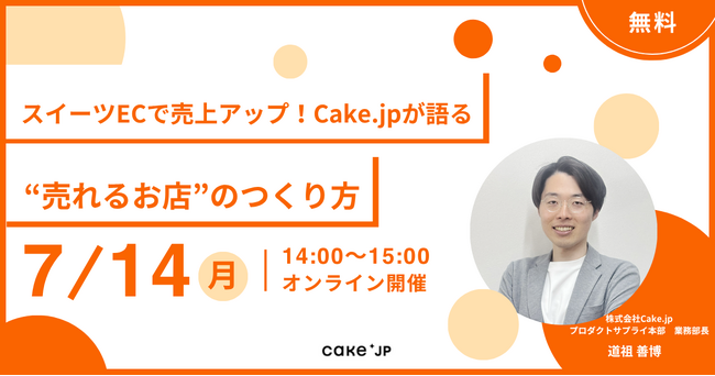 無料ウェビナー『スイーツECで売上アップ！Cake.jpが語る“売れるお店”のつくり方』7/14開催！