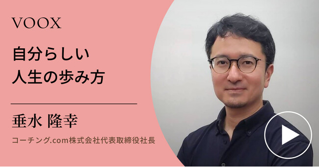 コーチング.com株式会社代表取締役社長・垂水隆幸さん『自分らしい人生の歩み方』音声教養メディアVOOXにて、配信開始!