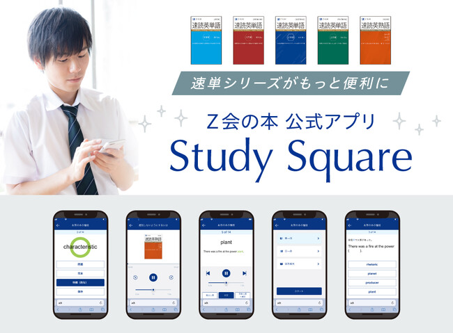 【Ｚ会の本】「速読英単語」シリーズ対応Webアプリ「Study Square（スタディスクエア）」リリース！