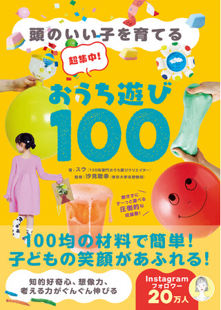 【夏休みの自由研究にも】子どもの＜考える力＞が伸びる！『頭のいい子を育てる　超集中！おうち遊び100』7月4日発売
