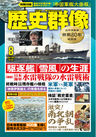 日本海軍の艦船３００隻が緻密に描かれた豪華特大パノラマ・イラスト・ポスター「帝国軍艦大画報」（復刻版）が付録に！「歴史群像８月号」（太平洋戦争 終戦８０年特別号）が発売！
