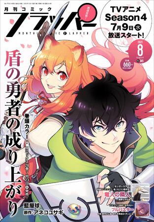 月刊コミックフラッパー8月号が2025年7月4日（金）に発売！ 表紙は『盾の勇者の成り上がり』!!