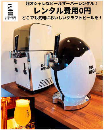 【家でもお店でも本格クラフトビール！】104 BREWERYインテリアにマッチした超オシャレな冷却機能付きビールサーバーのレンタルサービスを拡充。3L／10Lの2サイズ展開で利用シーンがさらに広がる