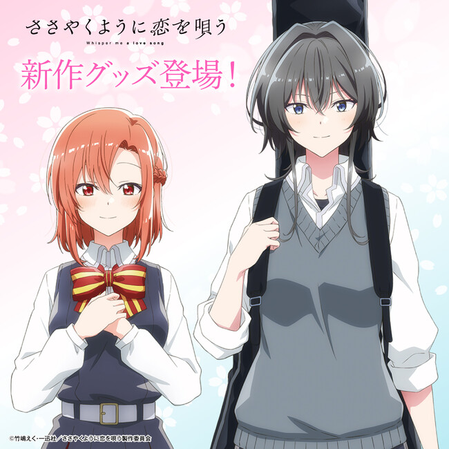 TVアニメ「ささやくように恋を唄う」より、木野ひまり、朝凪依のビジュアル絵柄を使用したオリジナルグッズが新登場！