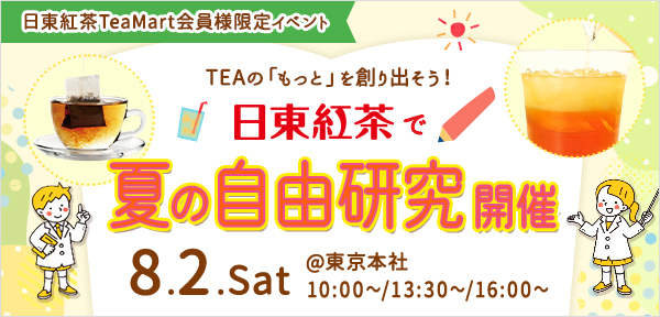 ＜日東紅茶TeaMart会員様限定イベント＞公式オンラインショップ「日東紅茶TeaMart」でチケットを購入して参加しよう！日東紅茶で夏の自由研究