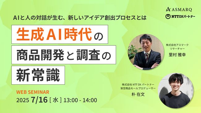 インサイトに最速でたどり着く：生成AI時代の商品開発と調査の新常識【アスマーク×NTTDXパートナー共催セミナー】