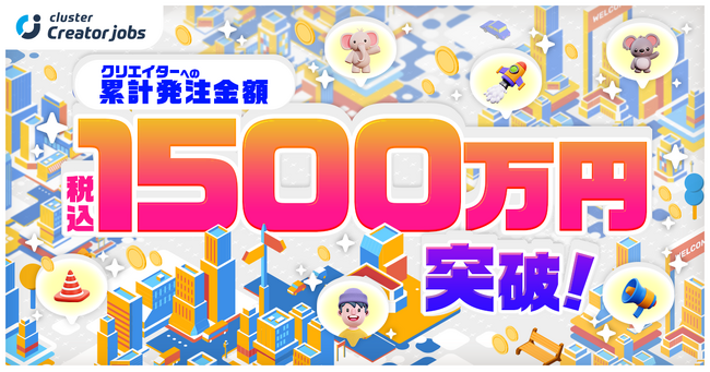 副業クリエイターが収入UPでアルバイト卒業！clusterで“空間制作”が新たな稼ぎ方に 累計発注金額が1500万円を突破～クリエイターエコノミーが加速し、個人の収入源に変化～