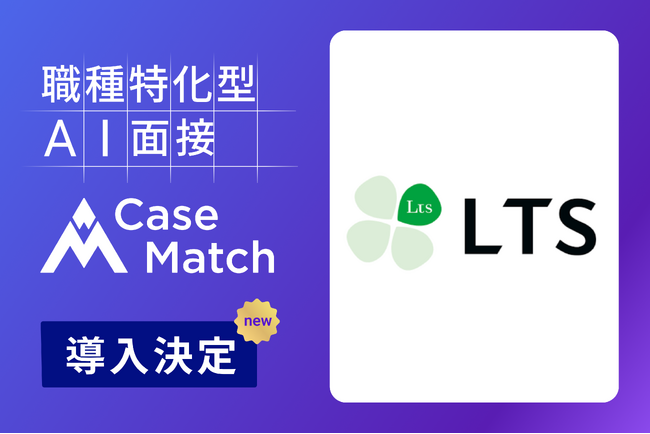 株式会社エル・ティー・エス、新卒採用にAI面接「CaseMatch」を導入