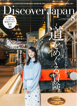 『Discover Japan（ディスカバー・ジャパン）』 2025年8月号「道をめぐる冒険。」が7月4日に発売！