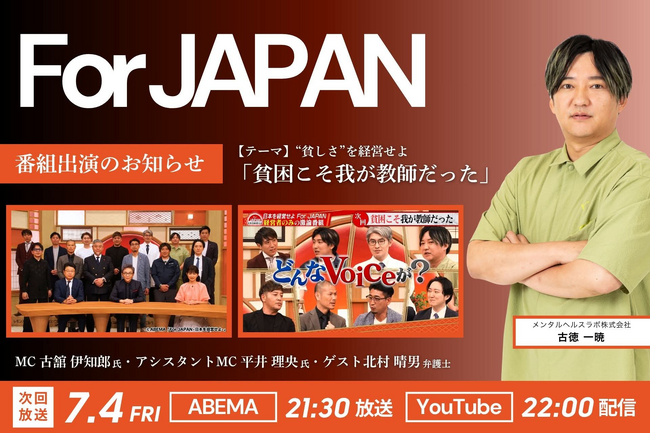 ABEMA番組「For JAPAN -日本を経営せよ-」にメンタルヘルスラボ代表 古徳一暁が出演！