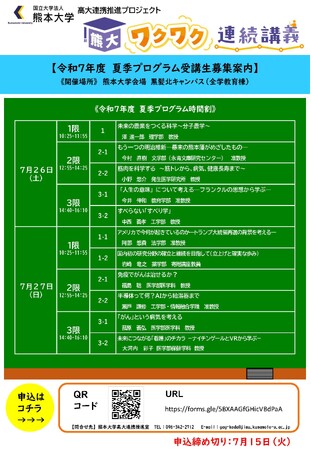 熊大ワクワク連続講義 “令和７年度 夏季プログラム”受講生募集！