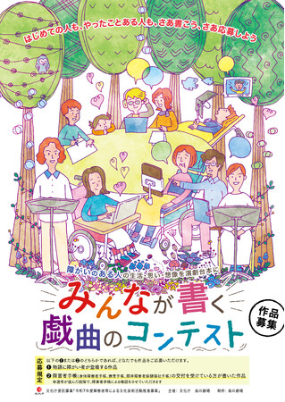 「みんなが書く戯曲のコンテスト　障がいのある人の生活・思い・想像を演劇台本に」作品募集！