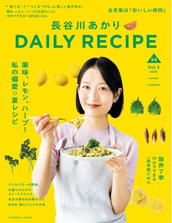 料理家・管理栄養士の長谷川あかり パーソナルムック第3弾は、本格的な夏にぴったりな“薬味、レモン、ハーブ”が主役のレシピ満載！