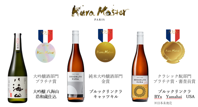 「大吟醸 八海山 浩和蔵仕込」フランスのコンクール「Kura Master2025」 でプラチナ賞を受賞
