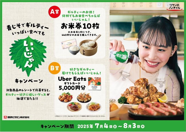 「青じそでギルティーいっぱい食べてもいいじゃん!」レシートキャンペーンを7月4日から開催