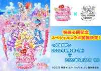 夏のコラボ特別イベント！8月2日(土)～9月28日(日)　『映画キミとアイドルプリキュア♪ お待たせ！キミに届けるキラッキライブ！』×東武ワールドスクウェア　コラボレーションイベント開催決定！この夏だけの特別な体験を