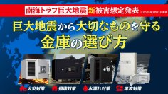 金庫通販の金庫屋が特集記事「南海トラフ新被害想定発表！巨大地震から大切なものを守る金庫の選び方」を公開