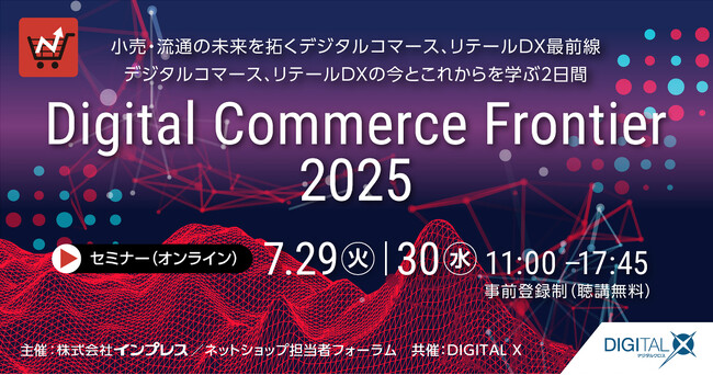 DGビジネステクノロジー、『Digital Commerce Frontier 2025』に登壇