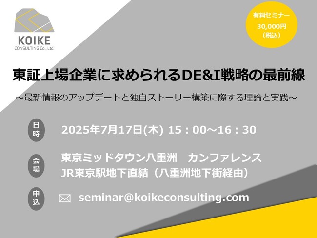 【7月17日(木)セミナー開催】東証上場企業に求められるDE&I戦略の最前線～最新情報のアップデートと独自ストーリー構築に際する理論と実践～