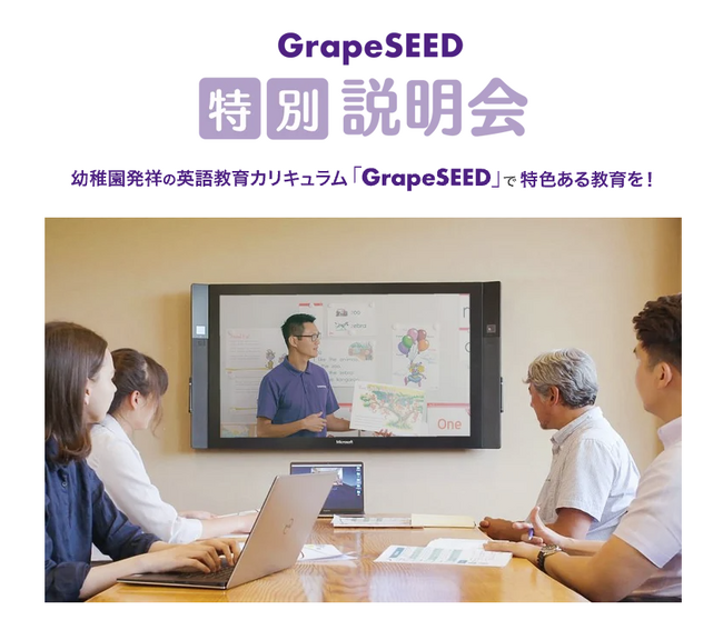幼児英語教育カリキュラム「GrapeSEED」、園経営者向けの特別説明会を毎月開催