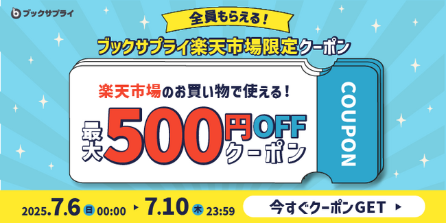 全員もらえる！最大500円OFFクーポン、楽天でのお買い物がさらにおトクに