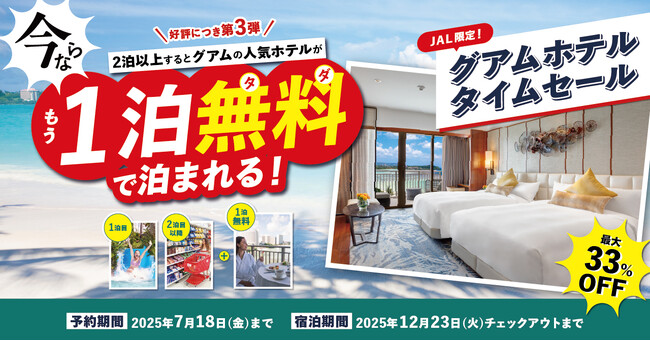 JALunLun サマーセールと共同開催｜夏休みもまだ間に合う！グアムの人気ホテルに2泊するともう1泊無料になる！最大33％OFFのJAL限定ホテルタイムセール開催