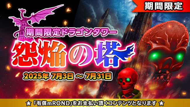 元素騎士オンライン：「怨焔の塔」リリース！新パラメータ「詠唱速度」「クールダウン速度」で戦略がさらに深化！【メタバースRPG】