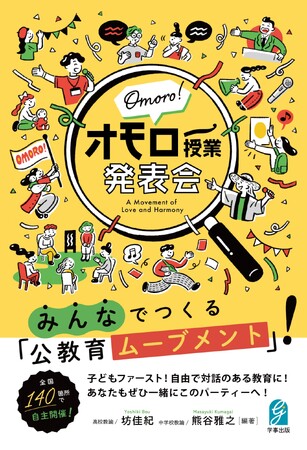全国100箇所以上に広がる公教育ムーブメント「オモロー授業発表会」初書籍が2025年8月12日に発売！