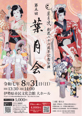 『【日本舞踊】葉月流創流26周年記念公演 第5回葉月会』を2025年8月31日(日)に開催決定！「チケットペイ」にて申し込み受付開始！