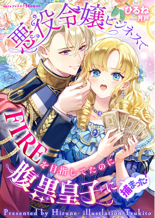 indentのオリジナル小説レーベル「NolaブックスBloom」、7月5日（土）より、『悪役令嬢ビジネスでFIREを目指してたのに腹黒皇子に捕まった！』の配信を開始！