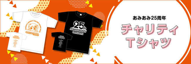 25周年を迎えるフィギュア＆ホビー通販大手『あみあみ』が、これまでの感謝を込めてチャリティTシャツを販売。