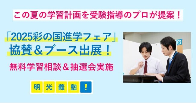 この夏、志望校合格に向けて動き出そう！　明光義塾が「2025彩の国進学フェア」に協賛　 無料学習相談と豪華賞品が当たる抽選会を実施