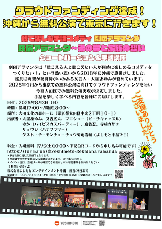 クラウドファンディング120万円達成!!手話コメディ「劇団アラマンダ」 “初”の東京公演を開催　7月5日（土）10:00より無料観劇の募集開始