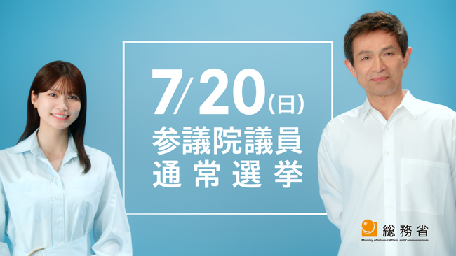 江口洋介さん、生見愛瑠さんが出演！新TVCM「さあ、投票へ。私たちの一票は明日への一歩だから」期日前投票篇、投票日篇　2025年7月3日（木）より放映開始